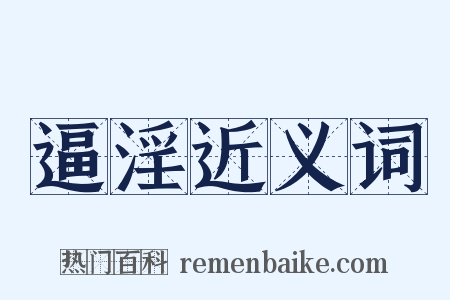 逼淫近义词是什么意思的图片